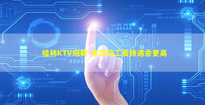 白山夜总会招聘