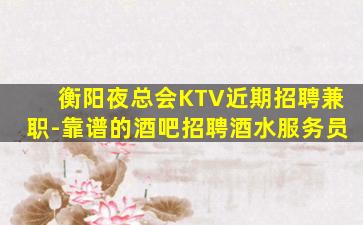 武汉夜总会招聘